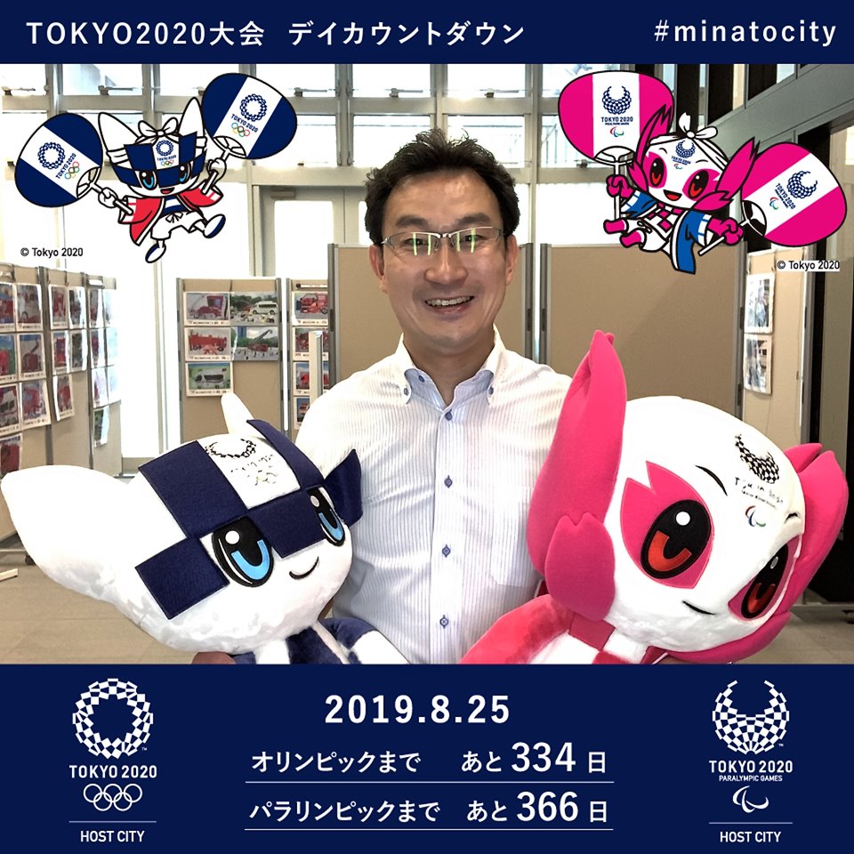 【2019年8月25日】東京2020大会1年前イベントに参加しました
