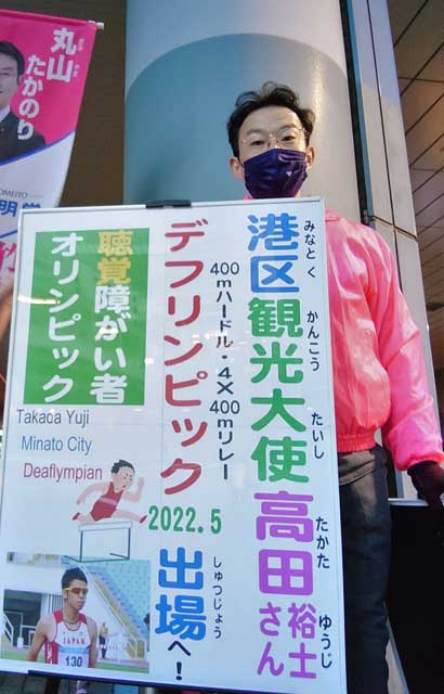 【2022年1月13日】高田裕士さんデフリンピック内定を情報提供