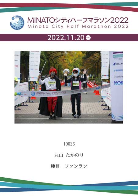 【2022年11月20日】MINATOシティハーフマラソンのファンランに参加