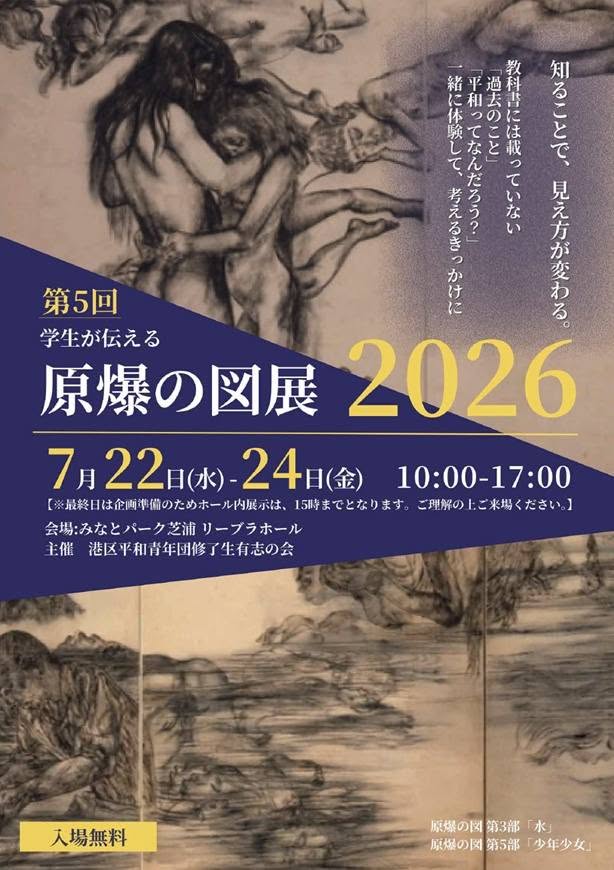 【2026年7月22日】原爆の図展や芝浦青色防犯パトロールに