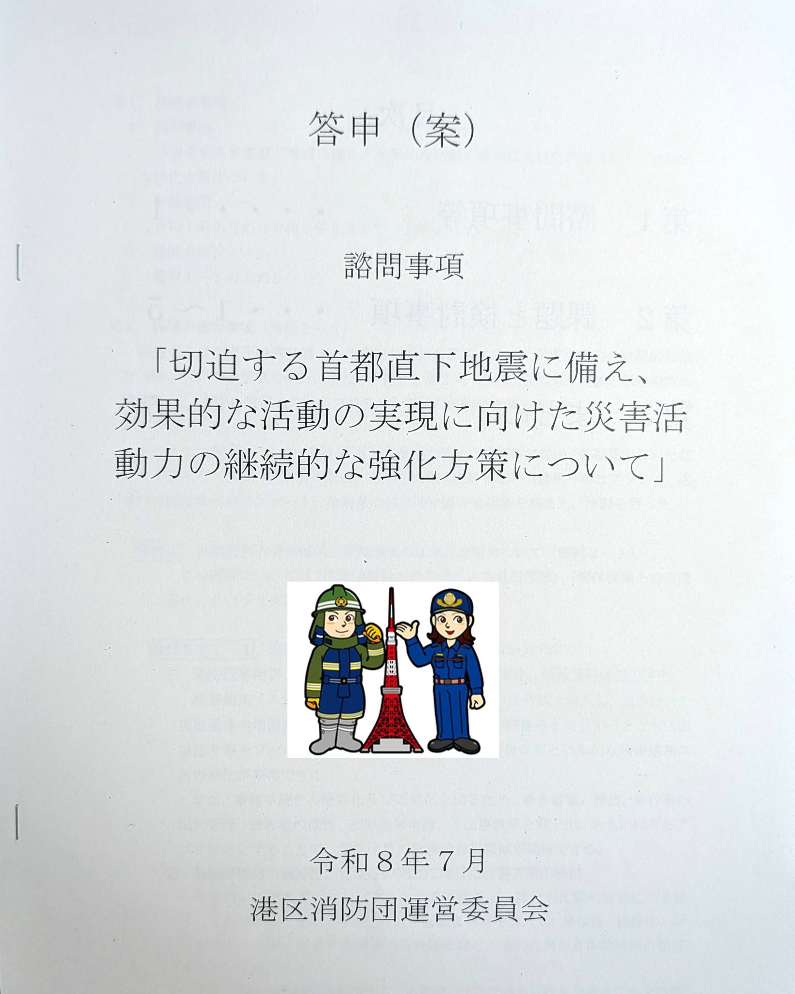 【2026年7月30日】港区消防団運営委員会に出席しました