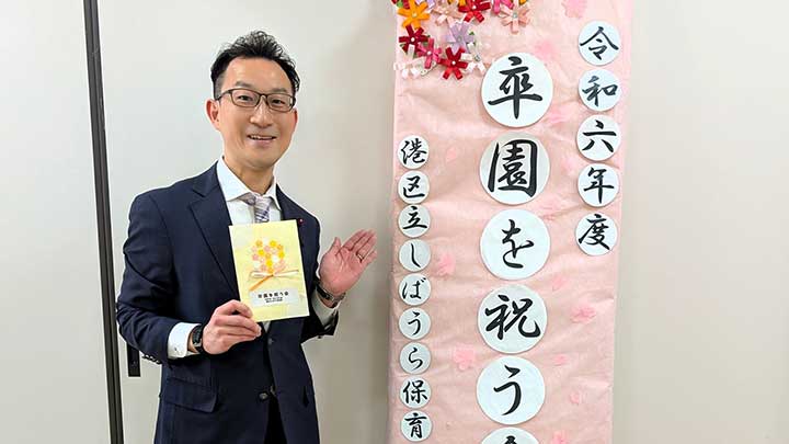 区立しばうら保育園の卒園式に参列しました