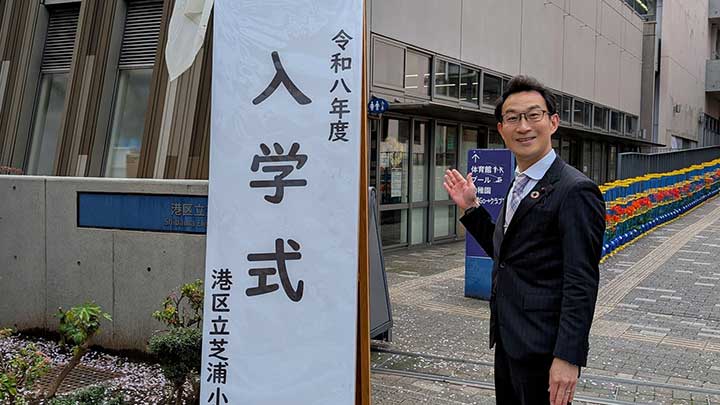 芝浦小学校の入学式に参列しました