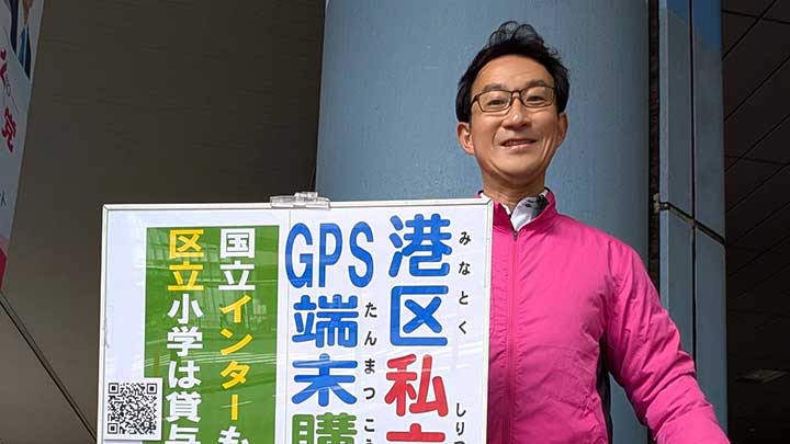 私立小の児童のGPS端末補助金を情報提供
