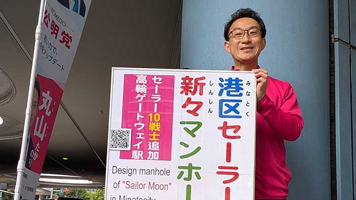 セーラームーン マンホール追加を情報提供